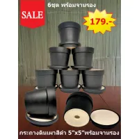 กระถางดินเผา 5*5 สีดำ พร้อมจานรอง 6 ชุด 179