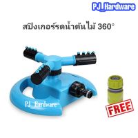 สปริงเกอร์ สปริงเกอร์รดน้ำ สปิงเกอร์รดน้ำต้นไม้ 360 ํ รอบทิศทาง รดน้ำต้นไม้