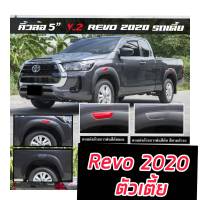 คิ้วล้อ 5 นิ้ว REVO 2015 16 17 18 19 20 21 รถเตี้ย (สีดำด้าน) แถบแดง แถบบรอนด์ โป่งล้อ คิ้วล้อ โป่งเรียบ ล้อยื่น ล้อล้น toyota hilux revo ตัวเตี้ย ปี 15 ถึง 2020 21