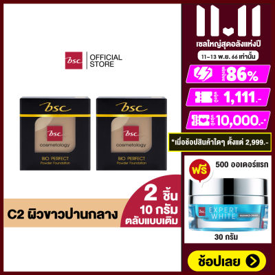 [ SET 2 ชิ้น ]  BSC BIO - PERFECT POWDER SPF 20 PA++ (REFILL) ตลับรีฟิล 10 กรัม  แป้งผสมรองพื้น ผิวสวยเนียนถึง DNA ด้วยคุณสมบัติของ NYLON -12 อนุภาคขนาดเล็ก