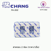 ฝาครอบ 2 ช่อง CHANG (ราคา/1อัน) รุ่น FA-202