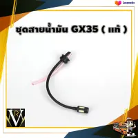 ชุดสายน้ำมันเครื่องตัดหญ้า GX35 อย่างดี