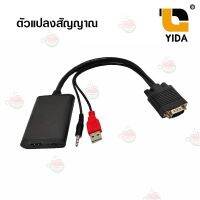 ราคาถูกราคา คุณภาพดี  สายแปลงสัญญาณ  VGA+USB+Audio(R/L)to เอสดีเอ็มไอ พร้อมเสียง แใช้ไฟเลี้ยงผ่านสายUSB กล่องแปลง มีการรัประกันคุณภาพ  ฮาร์ดแวร์คอมพิวเตอร์ อุปกรณ์เสริมคอมพิวเตอร์