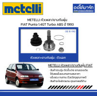 METELLI หัวเพลา/ยางกันฝุ่น ตัวนอก FIAT Punto 1.4GT Turbo ABS ปี 1993 จำนวน 1 ชุด