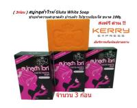 ( 3ก้อน ) สบู่กลูต้าไวท์ Gluta White Soap ช่วยทำความสะอาดผิว บำรุงผิว ให้ขาวเนียนใส ขนาด 100g.