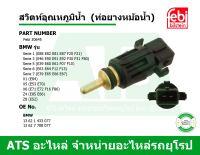 BMW-MINI สวิตท์อุณหภูมิน้ำ (ท่อยางหม้อน้ำ) ยี่ห้อ Febi รุ่น E46 E39 E60 E90 X1(E84) MINI ( F56 F60 ) เบอร์ 30645