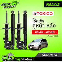 ฟรี!! บริการถึงบ้าน...โช้คอัพ TOKICO Standard Series  Honda Jazz(GD) ปี 06-08