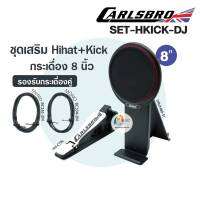 ชุดเสริม Hihat+Kick กระเดื่อง 8 นิ้ว Carlsbro ( รองรับกระเดื่องคู่)