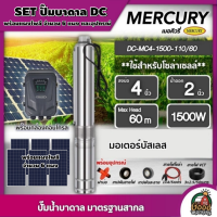 MERCURY ?? ชุดเลือก ปั๊มบาดาล DC 1500W รุ่น MC4-1500-110/60 บ่อ4 น้ำออก2นิ้ว พร้อมอุปกรณ์+ แผงโซล่าเซลล์ 3 แผง บาดาล เมอร์คิวรี่ SOLAR PUMP ดูดน้ำลึก