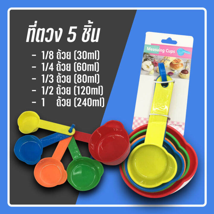 ถ้วยตวง-ช้อนตวง-5-ชิ้น-มี-5ขนาด-ชุดตวงทำขนมอเนกประสงค์-kc-0051