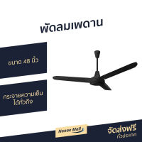 ?ขายดี? พัดลมเพดาน Hatari ขนาด 48 นิ้ว กระจายความเย็นได้ทั่วถึง C48M1 - พัดลมติดเพดาน พัดลมเพดานถูกๆ พัดลมเพดานสวยๆ พัดลมโคจร พัดลม พัดลมเพดานวินเทจ พัดลมเพดานโมเดิร์น พัดลมเพดานเล็ก ceiling fan