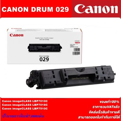 ดรั้มหมึกเลเซอร์โทเนอร์ CANON DRUM 029 ORIGINAL(ของแท้100%ราคาพิเศษ) สำหรับปริ้นเตอร์รุ่น CANON LBP-7018C