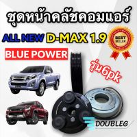 มูเล่ย์คลัชคอมแอร์ Isuzu All New D-MAX 2016-19 เครื่อง 1.9 มูเล่ สายพาน 6 PK (LSP ของแท้) หน้าคลัช คอมแอร์ D-MAX 1.9 สายพาน 6 PK มูเล่ย์แอร์ Dmax 2016-19 เครื่อง 1.9