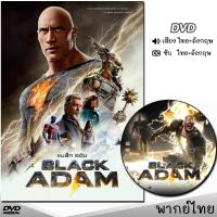 DVD Black Adam แบล็ก อดัม หนังดีวีดี (พากย์ไทย/อังกฤษ/ซับ) หนังใหม่ ดีวีดี มาสเตอร์