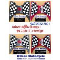 spot ※ยางปูพื้นscoopyi 2022 2021 scoopy2021 แผ่นยางวางเท้าสกู้ปปี้2022 2021 ยางปูพื้นสกู๊ปปี้ club12 (มีขายทุกสี)☛
