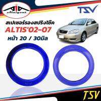 รองสปริงหน้า ยูรีเทน รองสปริงแก้ติดซุ้ม วีออส03-06/อัลติส02-07  ยี่ห้อ TSV 1คู่ *ตัวเลือกหนา 20มิล 201153/ 30มิล 201154