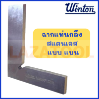 WINTON ฉากแท่นกลึงสแตนเลส แบบ แบน ไต้หวัน ฉากเส้นผม ฉากแท่นกลึง แท่นกลึงสแตนเลส ของแท้ 100% **มีหลายขนาด**