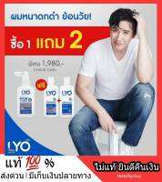 1 แถม 2 สุดคุ้ม LYO ไลโอ ผลิตภัณฑ์เส้นผม by หนุ่ม กรรชัย ป้องกัน ผมร่วง ผมบาง ผมหงอก แชมพู + ครีมนวด + โทนิก บำรุงผม เส้นผมและหนังศรีษะ