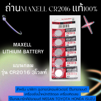 ส่งฟรี ของแท้ Maxell CR2016 ถ่านกระดุม  3V Lithium Battery ใช้สำหรับ โน๊ตบุ๊ค คอมพิวเตอร์ ถ่านรีโมท เครื่องชั่งน้ำหนัก กล้อง มีเก็บปลายทาง