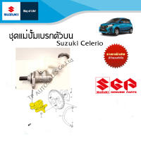 ชุดแม่ปั้มเบรกตัวบน Suzuki Celerio