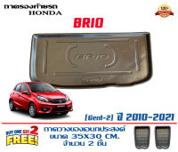 ถาดท้ายรถ ตรงรุ่น Honda Brio (5ประตู) (2011-2021) (ขนส่งKerry 1-2วันของถึง)ถาดรองท้ายรถ ถาดท้ายรถยกขอบ เข้ารูป ถาดวางสัมภาระ