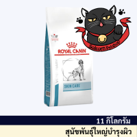 Royal Canin Skin Care adult 11 Kg สำหรับสุนัขโต บำรุงผิวหนัง แพ้ง่าย