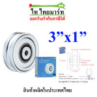 SC ล้อประตู ล้อประตูรั้ว ล้อร่องกลม 3นิ้ว หนา 1นิ้ว เหล็กเหนียว ล้อร่องเพลา ล้อร่อง U