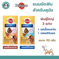 Pedigree Denta Stix เพดดีกรีขนมขัดฟัน เดนต้าสติก สำหรับสุนัขพันธุ์ใหญ่ บรรจุ 3 แท่ง (112g)