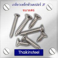 เกลียวเหล็กหัวเตเปอร์ JF ขนาด#6