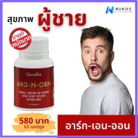 ส่งฟรี กิฟฟารีน arg n orn อาหารเสริม ชาย อาร์ก เอน ออน  สำหรับผู้ชาย 60 แคปซูล