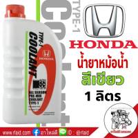 คูลแลนท์ HONDA สีเขียว 1 ลิตร COOLANT น้ำยารักษาหม้อน้ำ น้ำยาหล่อเย็น