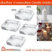 เชิงเทียน แก้วรองเทียน ที่รองเทียน ที่ใส่เทียน เชิงเทียนแก้ว ที่วางเทียน (4ชิ้น) Candle Holders Candle Dish Glass by Home Mall (4units)