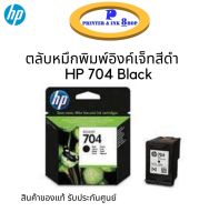 ตลับหมึกพิมพ์อิงค์เจ็ทสีดำ HP 704 Black (CN692AA) ของแท้รับประกันศูนย์