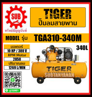 TIGER ปั๊มลม ปั๊มลมสายพาน10HP มอเตอร์ 10HP 380V 340L รุ่น TGA310-340M TGA310 340M ปั๊มลม ถูกและดี