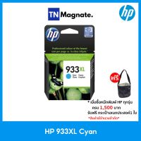 [หมึกพิมพ์] HP 933XL Cyan Officejet Ink Cartridge (สีน้ำเงิน)