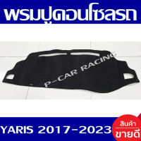 พรมปูคอนโซลหน้ารถ พรม พรมหน้ารถ โตโยต้า ยาริส YARIS ATIVE 2017 - 2021 YARIS 2017 - 2022 4 และ 5 ประตู ใช้ร่วมกัน Yaris 2023 ล่าสุด ใส่ได้