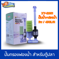 Xin you  XY-2901 ปั๊มน้ำพร้อมกรองฟองน้ำ และวัสดุกรอง แบบติดกระจก ปั้มน้ำตู้ปลา กรองตู้ปลา