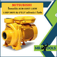 Mitsubishi ปั๊มหอยโข่ง ACM-1105T 1.1KW 1.5HP 380V ท่อ 2"X 2" เหล็กหล่อ 1 ใบพัด