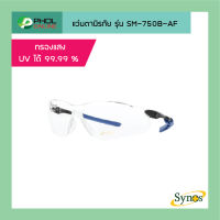 แว่นตานิรภัย SYNOS รุ่น SM-750B-AF