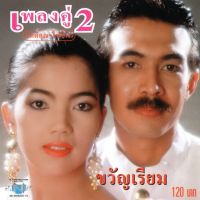 แผ่นซีดี เพลงไทย เพลงคู่ 2 (กิตติคุณ+ไพจิตร)