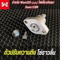 ตัวปรับความตึงโซ่ราวลิ้นเดิม Wave125rsxi ไฟเลี้ยวบังลม /Sonic/CBR ครบชุดพร้อมโอริง ตัวกดโซ่ราวลิ้นเวฟ125 คุณภาพดี เทียบเเท้ เกรดA ยี่ห้อSR