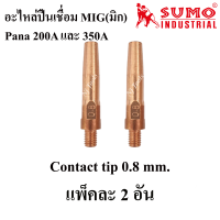 SUMO อะไหล่หัวเชื่อมMig Pana350A อะไหล่ปืนเชื่อมMig (Co2) ราคาต่ออัน Handle/ Tip holder/ Contact tip/ Nozzle/ Switch