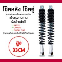 ( Pro+++ ) คุ้มค่า โช๊คหลังเวฟ100,เวฟ110i,เวฟ125,WAVE125R,S,X,DREAM SUPER CUP, โช๊คหลังเดิมเวฟ ทุกรุ่น (สีดำ) ราคาดี โช้ค อั พ รถยนต์ โช้ค อั พ รถ กระบะ โช้ค รถ โช้ค อั พ หน้า