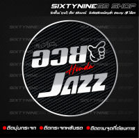 สติกเกอร์แต่งรถ อวยJAZZ