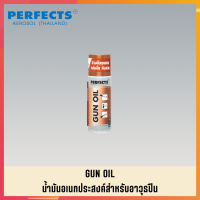 สเปรย์น้ำมันอเนกประสงค์สำหรับปืน PERFECTS สเปย์น้ำมันอเนกประสงค์สำหรับปืน PERFECTS GUN OIL