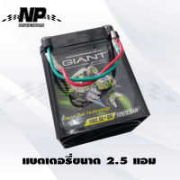 แบตเตอรี่ขนาด 2.5 แอม ยี่ห้อ GIANT มอเตอร์ไซค์ HONDA NOVA TENA SMILE CELA WING NSR FIGHTER KAWASAKI LEO ขนาด 2.5 แอม ยี่ห้อ GIANT แบตแห้ง ไฟแรงมาเต็ม เทคโนโลยีมาตรฐาน