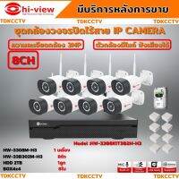 Hi-viewชุดกล้องวงจรปิด IP Camera WiFi HD 3 MP ฟังเสียงได้ รุ่นHW-3308KIT302M-H3 (8ตัว)ชุดกล้องวงจรปิดไร้สาย wifi kit set