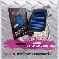 FLEX กรองอากาศ Civic FB 1.8 2.0 ปี12-15(ส่งฟรี)