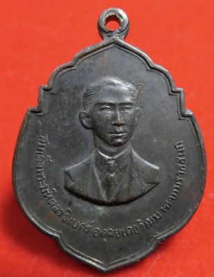 เหรียญสมเด็จพระมหิตลาธิเบศร์อดุลยเดชวิกรมพระบรมราชชนก ปี2517