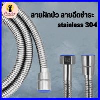 -NEW-สายสแตนเลส 304 แท้!! สายฝักบัว สายฉีดชำระ ไม่เป็นสนิม ทน ของแท้ 100% ยาว 1.5 เมตร